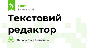 Текстовий редактор