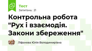Контрольна робота "Рух і взаємодія. Закони збереження"