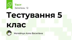 Тестування 5 клас