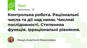 Контрольна робота. Раціональні числа та дії над ними. Числові послідовності. Степенева функція. Ірраціональні рівняння.
