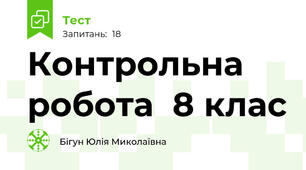 Контрольна робота  8 клас