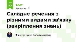 Складне речення з різними видами зв'язку (закріплення знань)