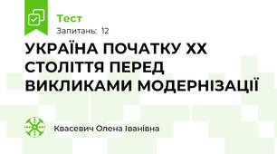 УКРАЇНА ПОЧАТКУ ХХ СТОЛІТТЯ ПЕРЕД ВИКЛИКАМИ МОДЕРНІЗАЦІЇ