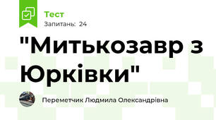 "Митькозавр з Юрківки"