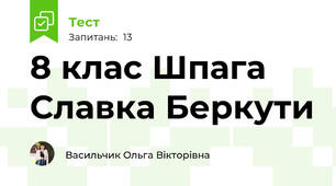 8 клас Шпага Славка Беркути
