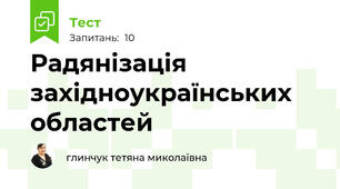 Радянізація західноукраїнських областей