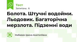  Болота. Штучні водойми. Льодовик. Багаторічна мерзлота. Підземні води