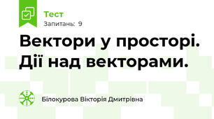 Вектори у просторі. Дії над векторами.