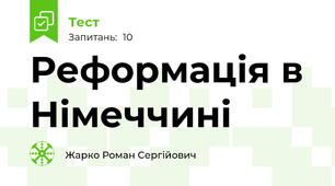 Реформація в Німеччині