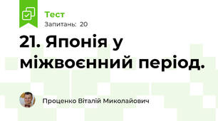 21. Японія у міжвоєнний період.