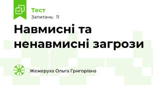 Навмисні та ненавмисні загрози
