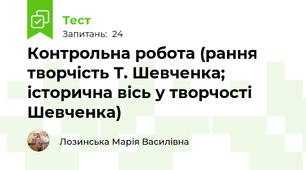Контрольна робота (рання творчість Т. Шевченка;  історична вісь у творчості Шевченка)