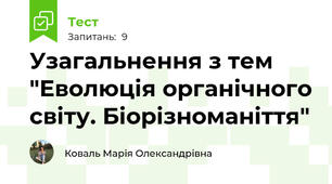 Узагальнення з тем "Еволюція органічного світу. Біорізноманіття"