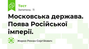 Московська держава. Поява Російської імперії.