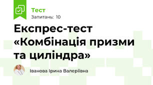 Експрес-тест «Комбінація призми та циліндра»