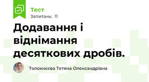 Додавання і віднімання десяткових дробів.