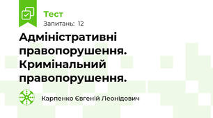 Адміністративні правопорушення. Кримінальний правопорушення.