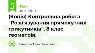 (Копія) Контрольна робота "Розв'язування прямокутних трикутників", 8 клас, геометрія.