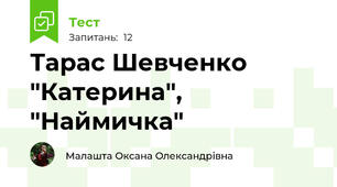  Тарас Шевченко "Катерина", "Наймичка"