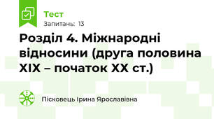  Розділ 4. Міжнародні відносини (друга половина ХІХ – початок ХХ ст.)