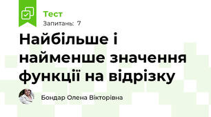 Найбільше і найменше значення функції на відрізку