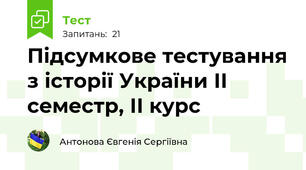 Підсумкове тестування з історії України ІІ семестр, ІІ курс
