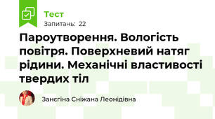 Пароутворення. Вологість повітря. Поверхневий натяг рідини. Механічні властивості твердих тіл