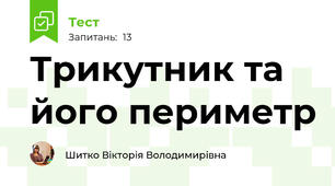 Трикутник та його периметр