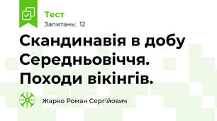 Скандинавія в добу Середньовіччя. Походи вікінгів.