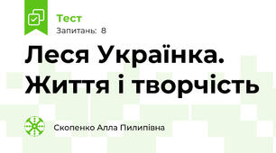 Леся Українка. Життя і творчість 