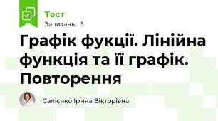 Графік фукції. Лінійна функція та її графік. Повторення