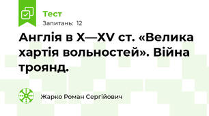 Англія в X—ХV ст. «Велика хартія вольностей». Війна троянд.