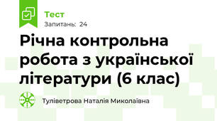 Річна контрольна робота з української літератури (6 клас)