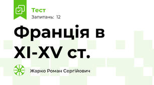 Франція в ХІ-ХV ст.