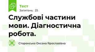  Службові частини мови. Діагностична робота.