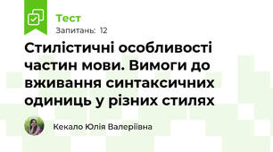 Стилістичні особливості частин мови. Вимоги до вживання синтаксичних одиниць у різних стилях
