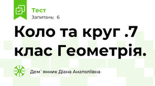 Коло та круг .7 клас Геометрія. 