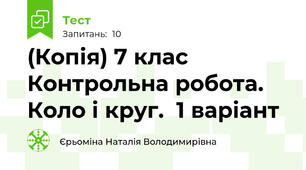(Копія) 7 клас  Контрольна робота. Коло і круг.  1 варіант