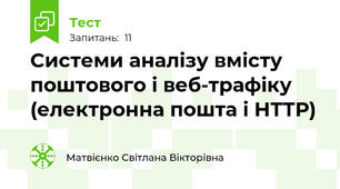 Системи аналізу вмісту поштового і веб-трафіку (електронна пошта і НТТР)