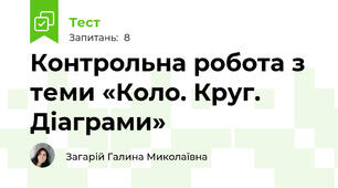 Контрольна робота з теми «Коло. Круг. Діаграми»