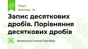  Запис десяткових дробів. Порівняння десяткових дробів