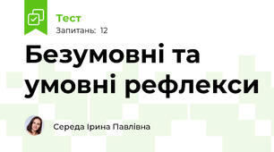 Безумовні та умовні рефлекси