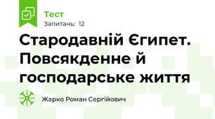 Стародавній Єгипет. Повсякденне й господарське життя