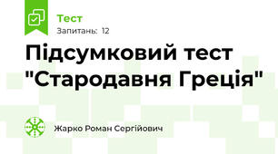 Підсумковий тест "Стародавня Греція"