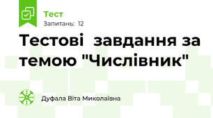  Тестові  завдання за темою "Числівник"