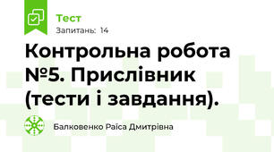  Контрольна робота №5. Прислівник (тести і завдання).