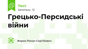 Грецько-Персидські війни