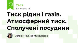 Тиск рідин і газів. Атмосферний тиск.  Сполучені посудини