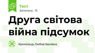 Друга світова війна підсумок