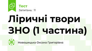 Ліричні твори ЗНО (1 частина)